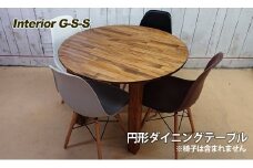Interior G-S-S【天然無垢材】円形ダイニングテーブル＜13-7＞