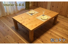 Interior G-S-S【天然無垢材】桧コタツ 1200×700×350＜18-13＞