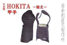 剣道防具 HOKITA 甲手 日本剣道具製作所＜14-2＞
