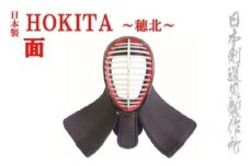 剣道防具 HOKITA 面 日本剣道具製作所＜23-1＞