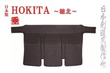剣道防具　HOKITA 垂 日本剣道具製作所＜19-2＞