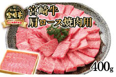 宮崎牛 肩ロース焼肉用400ｇ 4等級以上 内閣総理大臣賞4連覇 厳選の西都市産宮崎牛＜2.5-31＞焼肉 牛肉