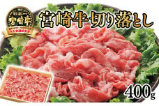宮崎牛切り落し400g 4等級以上 ブランド牛  内閣総理大臣賞4連覇 厳選の西都市産宮崎牛＜1.4-15＞