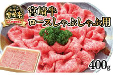 【宮崎牛】ロースしゃぶしゃぶ用400ｇ 4等級以上 内閣総理大臣賞4連覇 厳選の西都市産宮崎牛＜2.5-29＞スライス