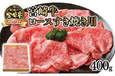 宮崎牛ロースすき焼き用400ｇ 4等級以上 内閣総理大臣賞4連覇 ＜2.5-30＞すき焼肉 すき焼き肉 厳選の西都市産 宮崎牛スライス