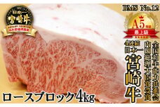 【宮崎牛】A5等級 B・M・S 国内最高峰ランクNo.12 ロース ブロック4㎏ 牛肉 ステーキ 内閣総理大臣賞4連覇 厳選の西都市産宮崎牛＜34-2＞