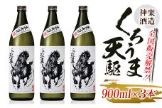 神楽酒造　くろうま天駆　麦焼酎3本セット＜1-256＞