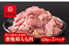 ブランド地鶏 妻地鶏 地鶏もも肉カット 小分け 150g×7 合計1kg超え 鶏肉 焼肉 バーベキュー 真空パック＜1-241＞地鶏 国産 鶏肉 鳥肉 