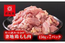 ブランド地鶏 妻地鶏 地鶏もも肉カット 小分け 150g×7 合計1kg超え 鶏肉 焼肉 バーベキュー 真空パック＜1-241＞地鶏 国産 鶏肉 鳥肉 
