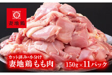 ブランド地鶏 妻地鶏 もも肉カット 小分け 150g×11 合計1.6kg超え 鶏肉 焼肉 バーベキュー 真空パック【妻地鶏】＜1.5-184＞地鶏 国産  鳥肉 