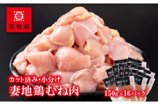 ブランド地鶏 妻地鶏 むね肉カット 小分け 150g×16 合計2.4kg 地鶏  鶏肉 焼肉 バーベキュー 真空パック＜1.5-185＞