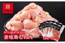  ブランド地鶏 妻地鶏 むね肉カット 小分け 150g×10 合計約1.5kg 鶏肉 焼肉 バーベキュー 真空パック＜1-242＞地鶏 国産 鳥肉 