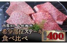 【カミチク 上村和牛】黒毛和牛4等級以上 希少部位ステーキ ヒウチ イチボ食べ比べ 牛肉 ステーキ＜1.4-16＞