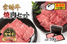 【 最速便】宮崎牛肩ロース＆赤身ミックス食べ比べ焼肉セット700g  4等級以上 ミヤチク 内閣総理大臣賞4連覇 ＜1.7-40＞牛肉 赤身 焼肉