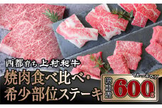 【在庫限り終了】黒毛和牛 4等級以上 希少部位ステーキ＆食べ比べ焼肉セット600g 小分け 【カミチク 上村和牛】＜1.9-16＞焼肉 牛肉 ステーキ