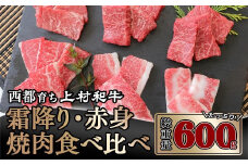 【カミチク 上村和牛】黒毛和牛 4等級以上 霜降り 赤身 食べ比べ焼肉セット600g 小分け ＜1.8-2＞焼肉 牛肉