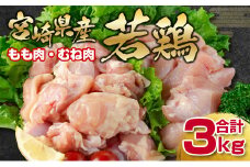 宮崎県産 若鶏もも肉＆むね肉 切り身 カット合計3kg バラ凍結 国産 鶏肉セット＜1.2-65＞ヘルシー ボリューム 筋トレ チキン 蒸し鶏