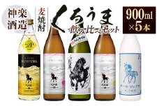 神楽酒造　麦焼酎くろうま 5本飲み比べセット＜1.7-29＞