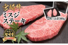 宮崎牛ミスジステーキ 2枚 合計300g 希少部位 牛肉 ステーキ 4等級以上 ブランド牛 ミヤチク  内閣総理大臣賞4連覇 ＜1.7-39＞