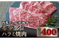 【在庫限り終了】黒毛和牛 ハラミ焼肉400g   200g×2 小分け【カミチク 上村和牛】＜2-87＞　　