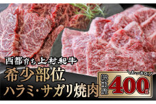 【カミチク 上村和牛】黒毛和牛 ハラミ・サガリ400g   200g×2 小分け焼肉＜1.8-3＞　　　