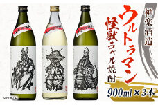 神楽酒造 ウルトラマン怪獣ラベル 焼酎3本セット＜1.8-5＞