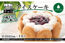 お誕生日に 2種類から選べるアイスケーキ  指定日可【もりのふうオリジナル】９月より発送開始＜1-268＞誕生日 クリスマス デザート　