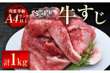 【宮崎牛】牛すじ1kg（500g×2パック）A4等級以上＜1.2-49＞　