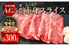 宮崎牛赤身スライス300g（150g×2パック）牛肉 すき焼き 小分け ブランド A4等級以上  内閣総理大臣賞4連覇 ＜1.2-48＞すき焼肉 すき焼き肉