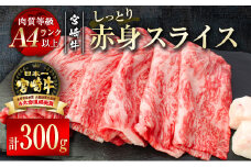 宮崎牛赤身スライス300g（150g×2パック）牛肉 すき焼き 小分け ブランド A4等級以上  内閣総理大臣賞4連覇 ＜1.2-48＞すき焼肉 すき焼き肉【8月31日終了】