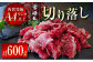 宮崎牛切り落し　600ｇ（300ｇ×2パック）