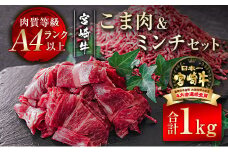宮崎牛こま切れ＆ミンチセット1kg A4等級以上 ブランド 内閣総理大臣賞4連覇 ＜1.4-18＞　　