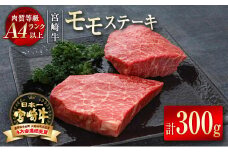 宮崎牛モモステーキ300g（150g×2枚）A4等級以上 牛肉 ステーキ ブランド牛 内閣総理大臣賞4連覇 ＜1.2-50＞　　　