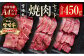 宮崎牛:肉質4等級以上
宮崎牛焼肉セット ３種食べ比べ 合計450g
バラ150g・モモ150g・肩150g　