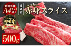 宮崎牛赤身スライス500g 牛肉 すき焼き 鉄板焼肉  A4等級以上 ブランド牛 内閣総理大臣賞4連覇 ＜1.7-19＞すき焼肉 すき焼き肉