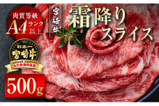 【宮崎牛】すき焼き 霜降りスライス500g  牛肉 A4等級以上 内閣総理大臣賞4連覇 ＜1.7-20＞すき焼肉 すき焼き肉　　　　