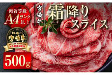 【宮崎牛】すき焼き 霜降りスライス500g  牛肉 A4等級以上 内閣総理大臣賞4連覇 ＜1.7-20＞すき焼肉 すき焼き肉【8月31日終了】　　　　