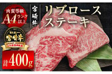 宮崎牛リブロースステーキ400g（200g×2枚） 牛肉 ステーキ A4等級以上 内閣総理大臣賞4連覇 ＜2.2-10＞　　　