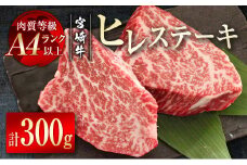 【宮崎牛】ヒレステーキ300g（150g×2枚） A4等級以上＜3-2＞　　　