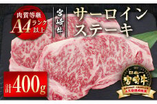 宮崎牛サーロインステーキ400g（200g×2枚）牛肉 ステーキ A4等級以上 内閣総理大臣賞4連覇 ＜2.7-5＞　　　　