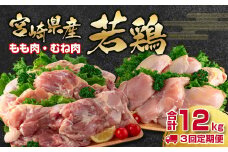 【3ケ月定期便】合計12㎏ 宮崎県産若鶏もも肉むね肉4kg×3 鶏肉セット 食べ比べ2種 国産鶏肉 12月31日終了＜3.3-1＞