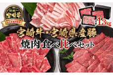 【宮崎牛＆宮崎県産豚肉】焼肉3種食べ比べセット 1.3kg ミヤチク 内閣総理大臣賞4連覇  ＜2.3-1＞焼肉 牛肉