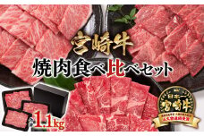 宮崎牛 焼肉3種食べ比べセット1.1kg ブランド牛 ミヤチク 内閣総理大臣賞4連覇 ＜2.7-4＞焼肉 牛肉
