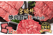 宮崎牛 焼肉3種食べ比べセット1.1kg ブランド牛 ミヤチク 内閣総理大臣賞4連覇 ＜2.7-4＞焼肉 牛肉【10月1日より寄附金額見直し】