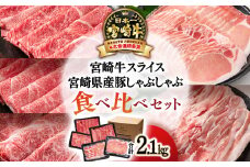 【宮崎牛＆宮崎県産豚肉】スライス すき焼き＆しゃぶしゃぶしゃぶ 5種食べ比べセット2.1㎏ ミヤチク 内閣総理大臣賞4連覇  ＜3.4-5＞【10月1日より寄附金額見直し】 