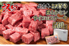 【個数限定・訳あり】国産牛 最高級部位ヒレサイコロステーキ500g 牛肉 ステーキ＜1.5-212＞