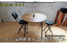 Interior G-S-S【天然無垢材】丸形ダイニングテーブル アイアン脚 ＜14-13＞