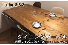 Interior G-S-S【天然無垢材】ダイニングテーブル 1200×700×710＜13-6＞