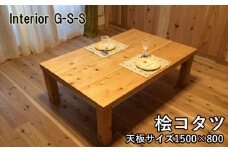 Interior G-S-S【天然無垢材】キングサイズ 桧コタツ 1500×800×350＜21-1＞