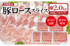 宮崎県産豚ローススライスしゃぶしゃぶ用 小分け５パック 計2kg ＜1.1-15＞　　